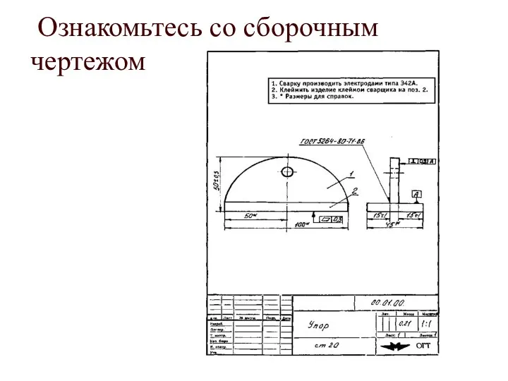 Ознакомьтесь со сборочным чертежом