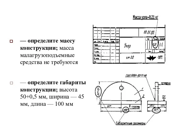 — определите массу конструкции; масса малагрузоподъемные средства не требуются — определите