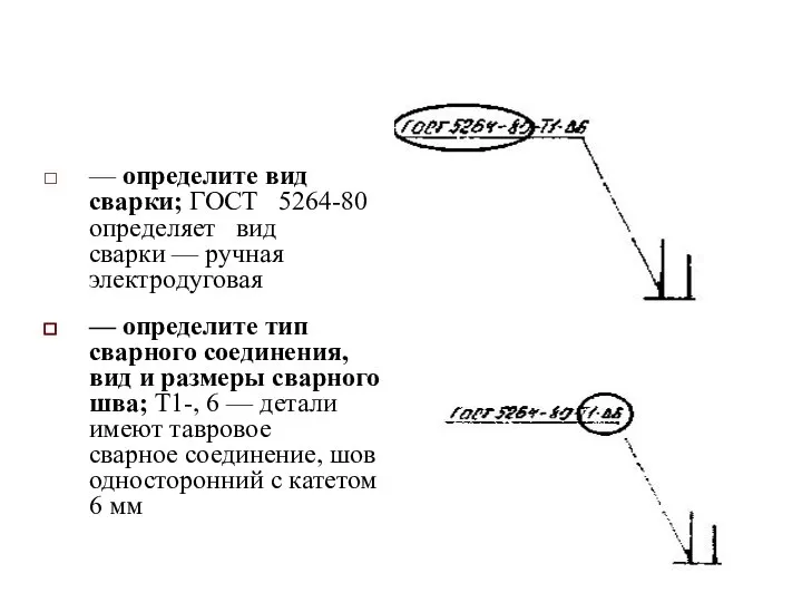 — определите вид сварки; ГОСТ 5264-80 определяет вид сварки — ручная