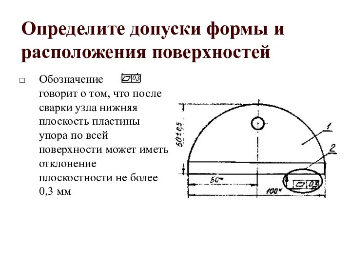 Определите допуски формы и расположения поверхностей Обозначение говорит о том, что