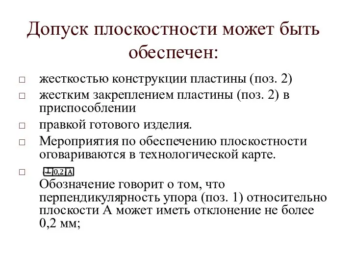 жесткостью конструкции пластины (поз. 2) жестким закреплением пластины (поз. 2) в