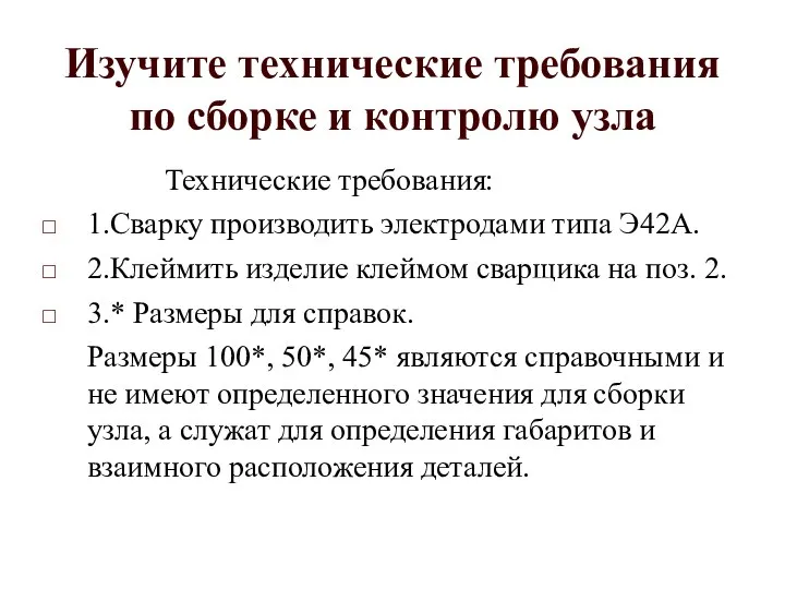 Изучите технические требования по сборке и контролю узла Технические требования: 1.Сварку