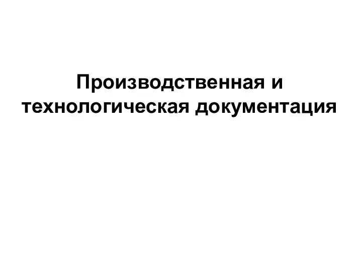 Производственная и технологическая документация