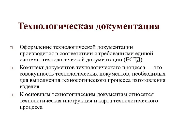 Технологическая документация Оформление технологической документации производится в соответствии с требованиями единой