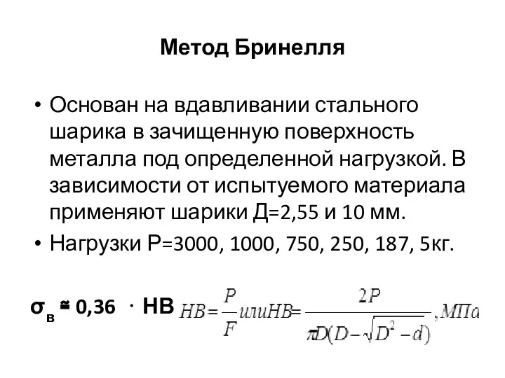 Метод Бринелля Основан на вдавливании стального шарика в зачищенную поверхность металла