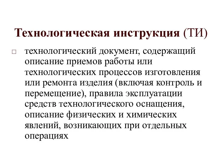 Технологическая инструкция (ТИ) технологический документ, содержащий описание приемов работы или технологических