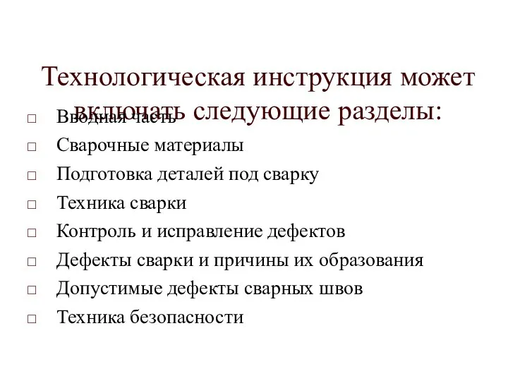 Технологическая инструкция может включать следующие разделы: Вводная часть Сварочные материалы Подготовка