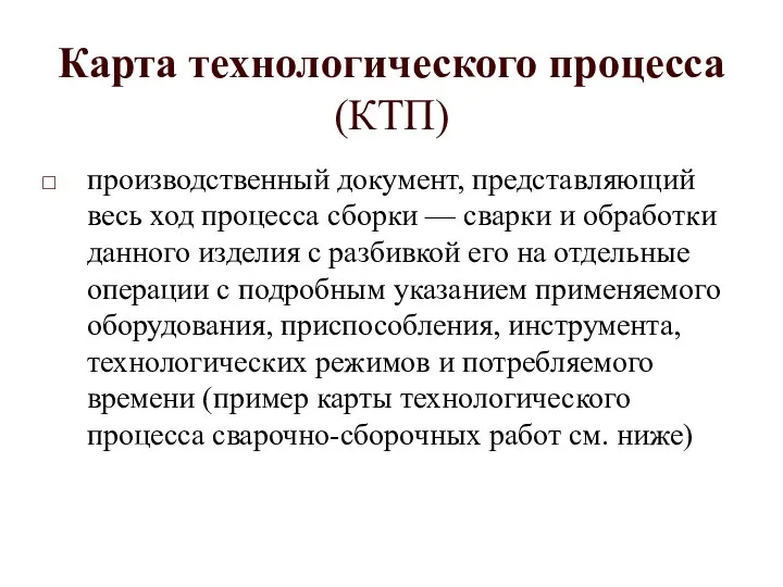 Карта технологического процесса (КТП) производственный документ, представляющий весь ход процесса сборки