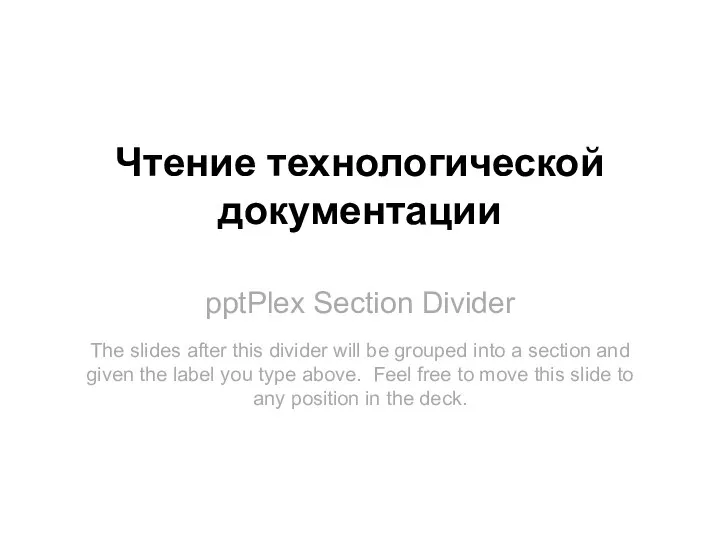 pptPlex Section Divider Чтение технологической документации The slides after this divider