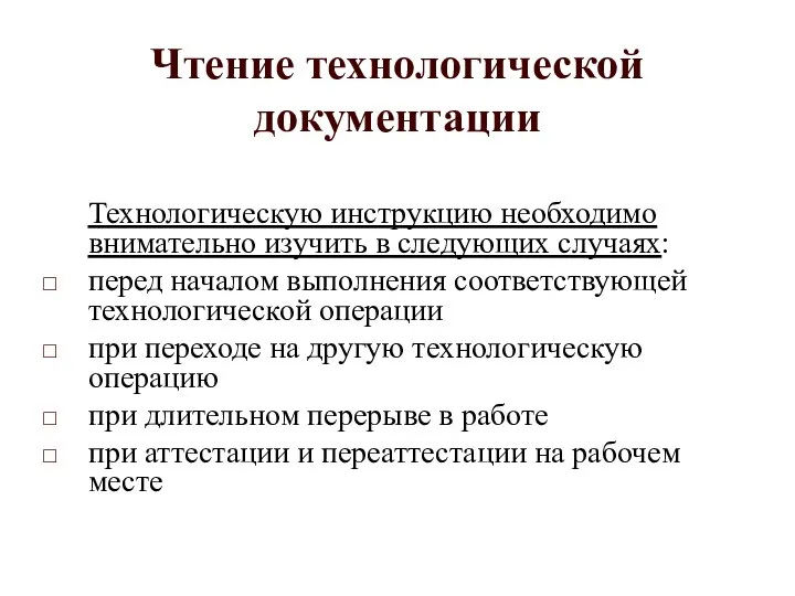 Чтение технологической документации Технологическую инструкцию необходимо внимательно изучить в следующих случаях: