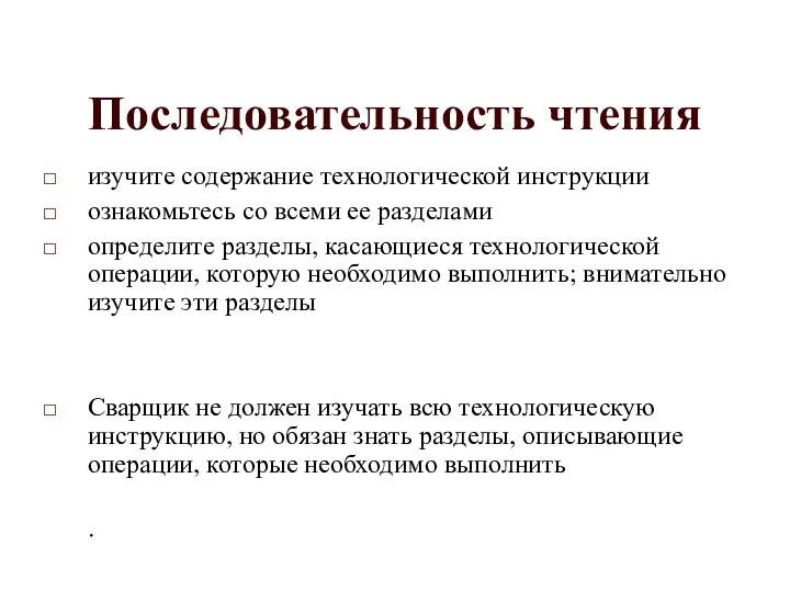 Последовательность чтения изучите содержание технологической инструкции ознакомьтесь со всеми ее разделами