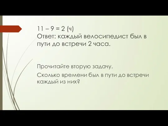 11 – 9 = 2 (ч) Ответ: каждый велосипедист был в