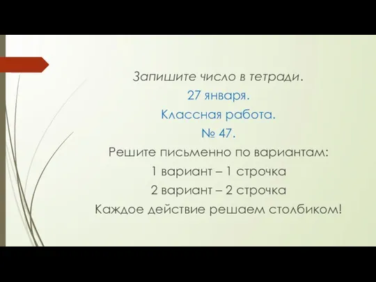 Запишите число в тетради. 27 января. Классная работа. № 47. Решите