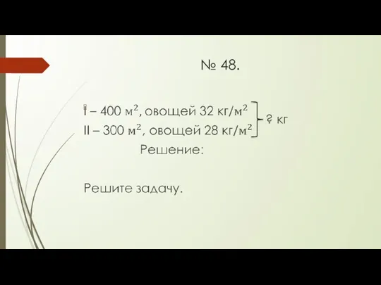 № 48. ? кг