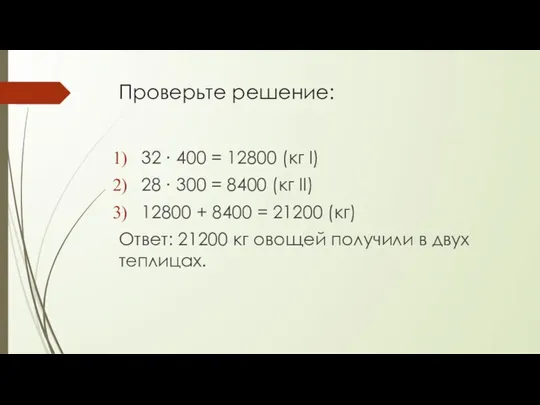 Проверьте решение: 32 ∙ 400 = 12800 (кг I) 28 ∙