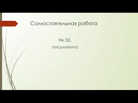 Самостоятельная работа № 50. письменно