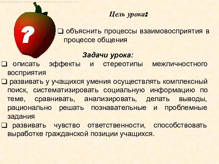 Цель урока: Задачи урока: описать эффекты и стереотипы межличностного восприятия развивать