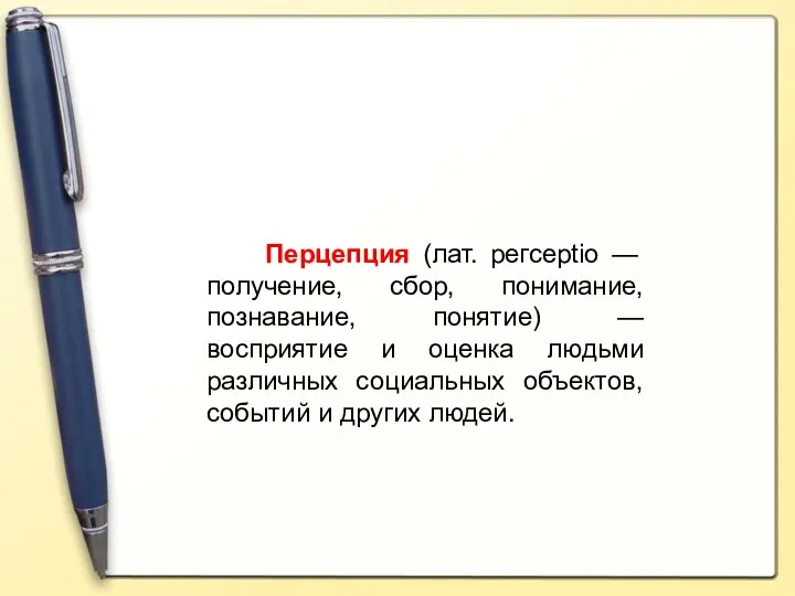 Перцепция (лат. регсерtio — получение, сбор, понимание, познавание, понятие) — восприятие