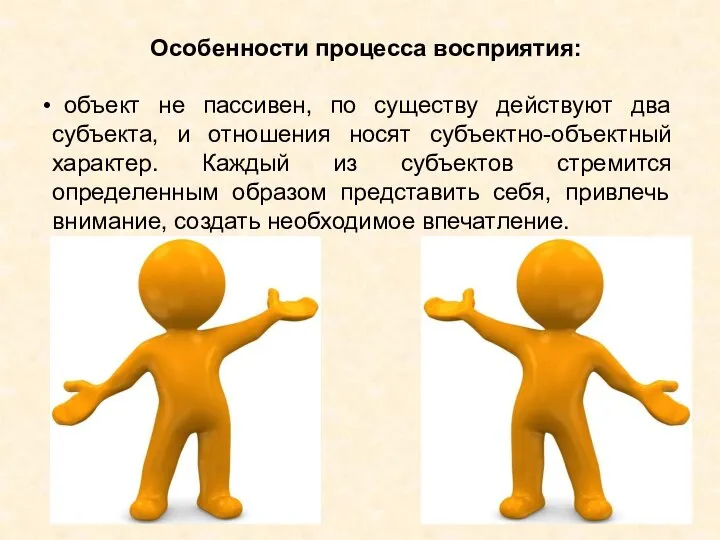 Особенности процесса восприятия: объект не пассивен, по существу действуют два субъекта,