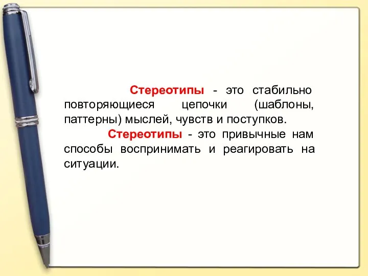 Стереотипы - это стабильно повторяющиеся цепочки (шаблоны, паттерны) мыслей, чувств и