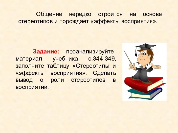 Общение нередко строится на основе стереотипов и порождает «эффекты восприятия». Задание: