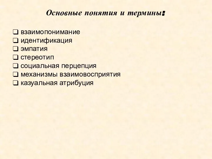 Основные понятия и термины: взаимопонимание идентификация эмпатия стереотип социальная перцепция механизмы взаимовосприятия казуальная атрибуция