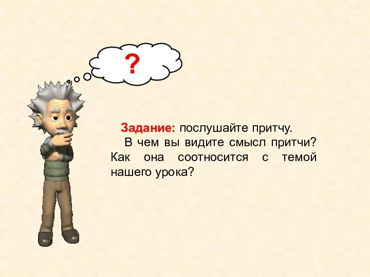 Задание: послушайте притчу. В чем вы видите смысл притчи? Как она