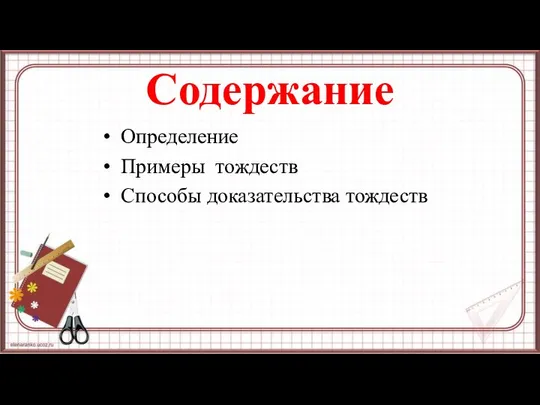 Содержание Определение Примеры тождеств Способы доказательства тождеств