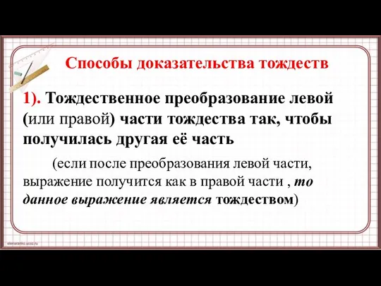 Способы доказательства тождеств 1). Тождественное преобразование левой (или правой) части тождества