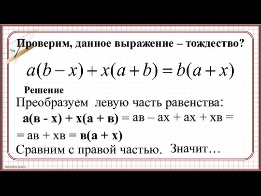 Проверим, данное выражение – тождество? Решение Преобразуем левую часть равенства: а(в