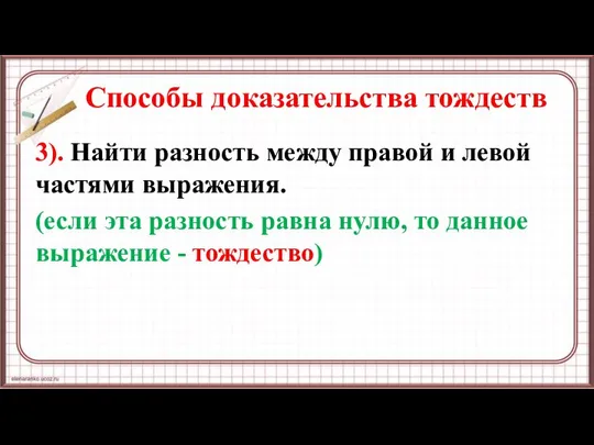 Способы доказательства тождеств 3). Найти разность между правой и левой частями