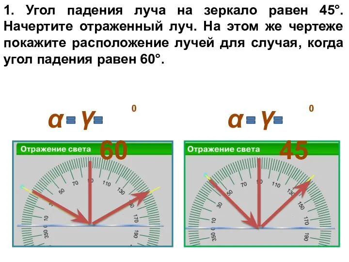 1. Угол падения луча на зеркало равен 45°. Начертите отраженный луч.