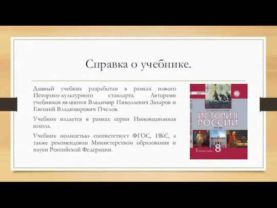 Справка о учебнике. Данный учебник разработан в рамках нового Историко-культурного стандарта.