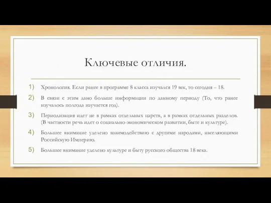 Ключевые отличия. Хронология. Если ранее в программе 8 класса изучался 19