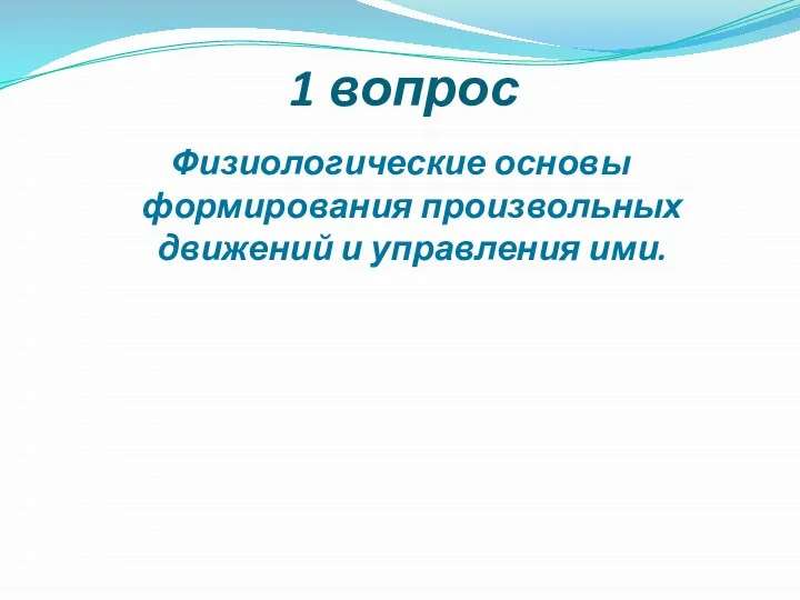 1 вопрос Физиологические основы формирования произвольных движений и управления ими.