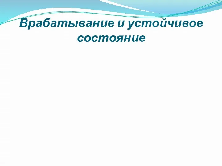 Врабатывание и устойчивое состояние