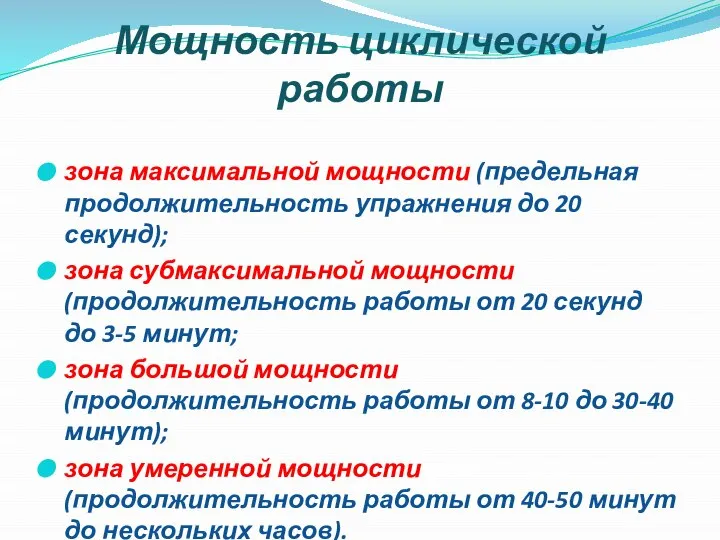 Мощность циклической работы зона максимальной мощности (предельная продолжительность упражнения до 20