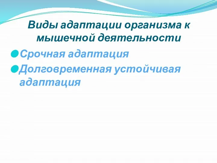 Виды адаптации организма к мышечной деятельности Срочная адаптация Долговременная устойчивая адаптация