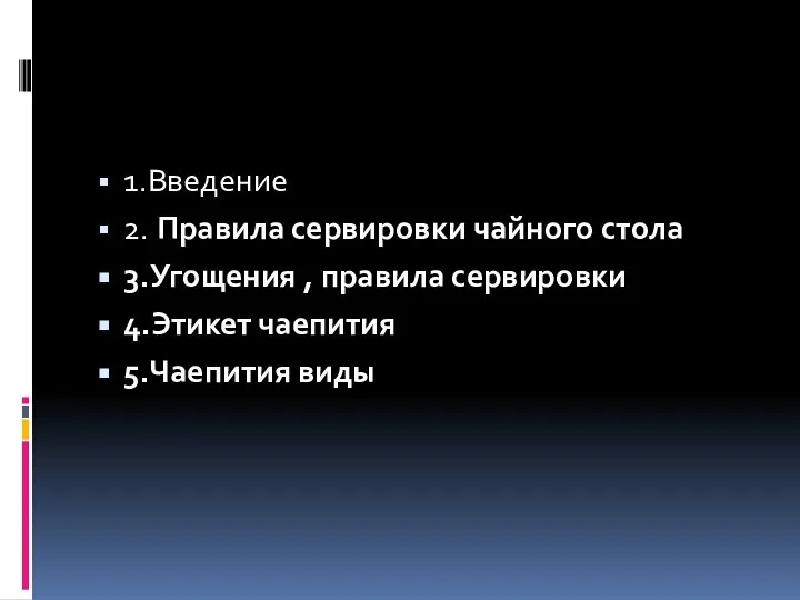 1.Введение 2. Правила сервировки чайного стола 3.Угощения , правила сервировки 4.Этикет чаепития 5.Чаепития виды