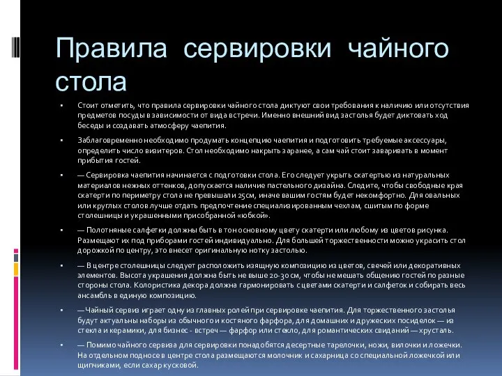 Правила сервировки чайного стола Стоит отметить, что правила сервировки чайного стола