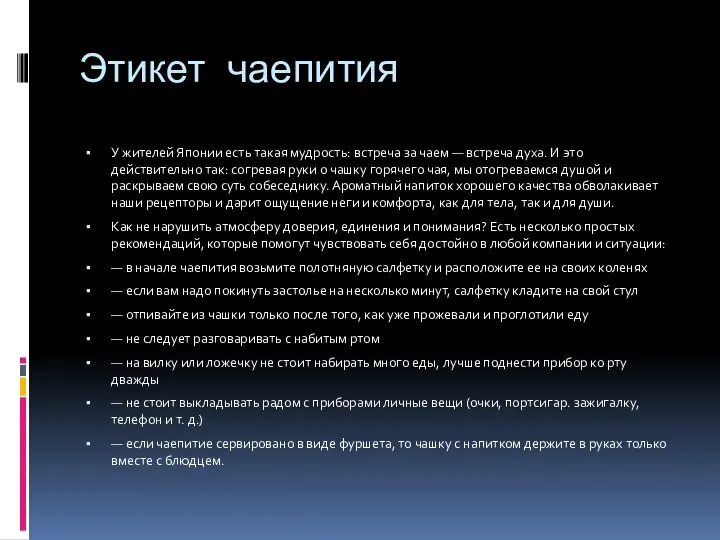 Этикет чаепития У жителей Японии есть такая мудрость: встреча за чаем