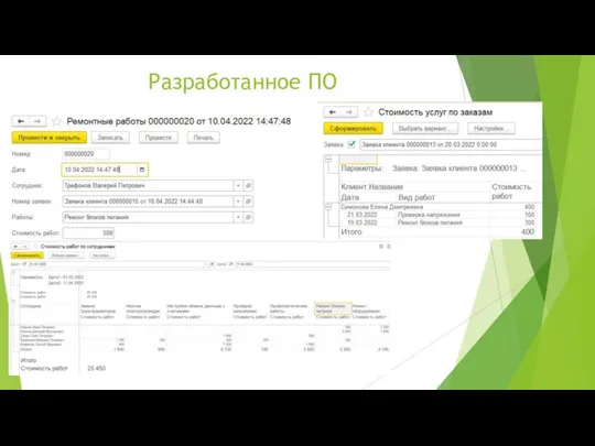 Разработанное ПО