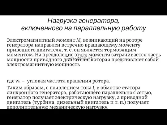 Нагрузка генератора, включенного на параллельную работу Электромагнитный момент М, возникающий на