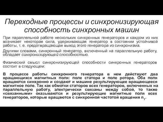 Переходные процессы и синхронизирующая способность синхронных машин При параллельной работе нескольких