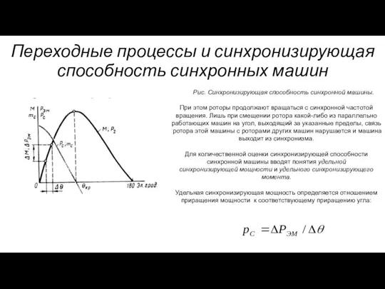 Переходные процессы и синхронизирующая способность синхронных машин Рис. Синхронизирующая способность синхронной