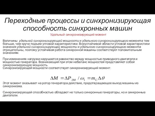 Переходные процессы и синхронизирующая способность синхронных машин Удельный синхронизирующий момент Величины