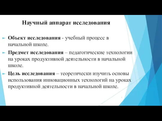 Научный аппарат исследования Объект исследования - учебный процесс в начальной школе.