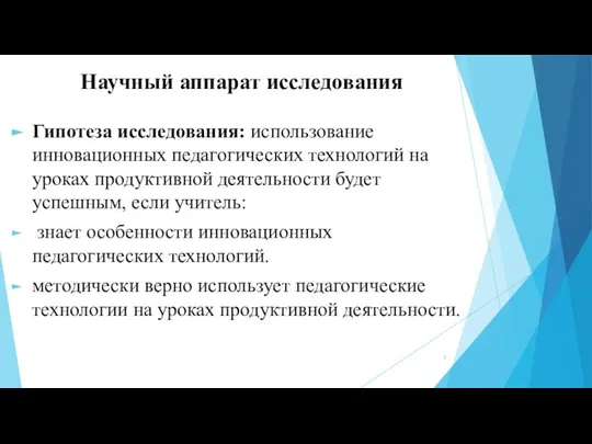 Научный аппарат исследования Гипотеза исследования: использование инновационных педагогических технологий на уроках