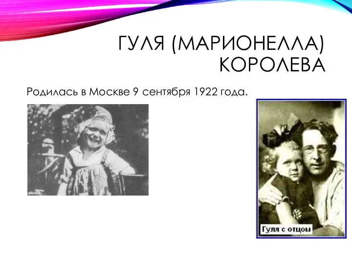 ГУЛЯ (МАРИОНЕЛЛА) КОРОЛЕВА Родилась в Москве 9 сентября 1922 года.