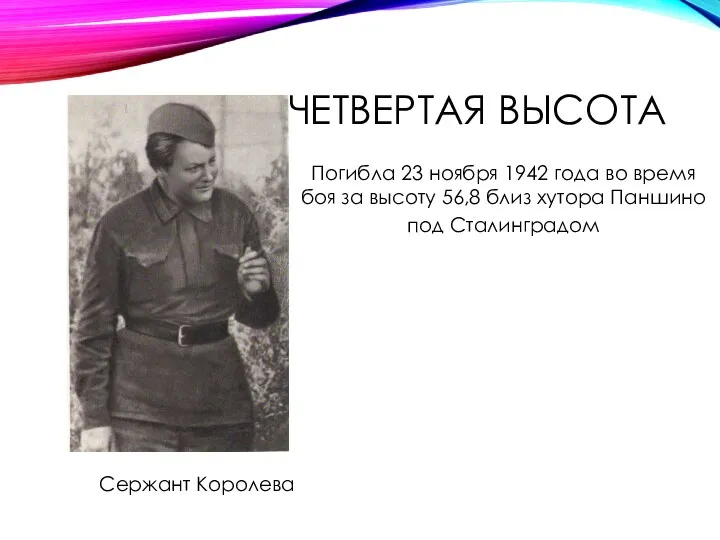 ЧЕТВЕРТАЯ ВЫСОТА Сержант Королева Погибла 23 ноября 1942 года во время